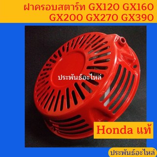 ฝาครอบสตาร์ท Honda GX120 GX160 GX200 GX270 GX390 ของแท้ พร้อมส่ง สั่งได้เลย