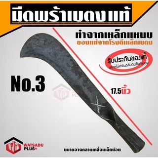 พร้า มีดพร้า พร้า มีดพร้าเบตงแท้ มีดพร้า(เบอร์3) รับประกันของแท้100% จากโรงตีเหล็กเจ้าเดียวในเบตง ทำจากเหล็กแหนบ ใบมีดคม