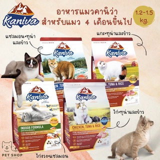 Kaniva อาหารแมวคานิว่า สำหรับแมวทุกช่วงวัย ขนาด 1.4-1.5 กิโลกรัม