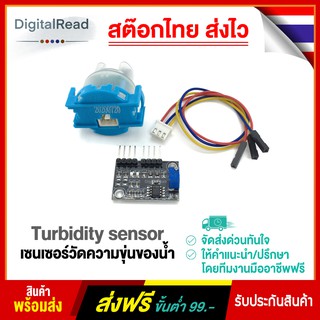 Turbidity sensor เซนเซอร์วัดความขุ่นของน้ำ