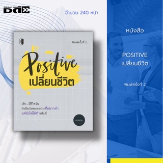 หนังสือ Positive เปลี่ยนชีวิต [ การเปิดใจ การคิดบวก การพัฒนาตนเอง การดำเนินชีวิต ชีวิตมีความสุข การปรับตัวเข้ากับสังคม ]