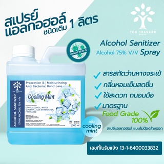 แอลกอฮอล์ 75% FOOD GRADE  ขนาด 1000 ML กลิ่น COOLING MINT