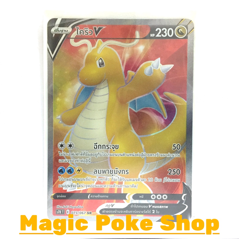 ไคริว V (SR) มังกร ชุด เพอร์เฟคระฟ้า - สายน้ำแห่งนภา การ์ดโปเกมอน (Pokemon Trading Card Game) ภาษาไท