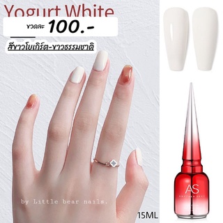 สีเจล สีขาวโยเกิร์ต สีขาวธรรมชาติ สีขาวน้ำนม สีขาวขุ่น สีเจลYogurt  White.  As ขวดแดง