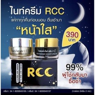 (ของแท้​💯%)​ ครีมRCC ไนท์ครีม ครีมอาร์ซีซี (1กล่อง มี2กระปุก​)​  พร้อมส่ง