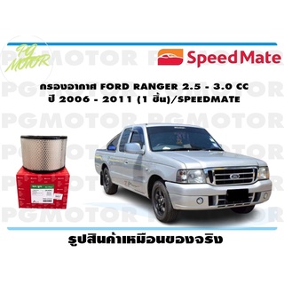 กรองอากาศ FORD RANGER 2.5 - 3.0 CC ปี 2006 - 2011 (1 ชิ้น)/SPEEDMATE