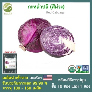 เมล็ดกะหล่ำปลี(สีม่วง)จำนวน 100-150 เมล็ด