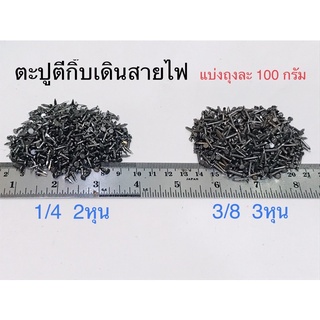 แบ่ง 100กรัม(1 ขีด) ตะปูตีกิ๊บ ตะปูตอกกิ๊บรัดสายไฟ ขนาด 1/4 (2หุน) และ 3/8 (3หุน) พร้อมส่ง