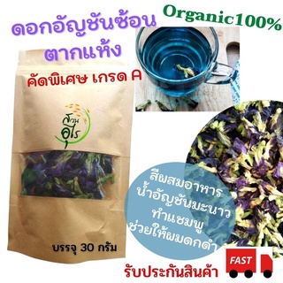 ดอกอัญชันแห้ง Organic100%  อัญชันแห้ง คัดพิเศษ คุณภาพ ออร์แกนิค สะอาด ชา ชาสมุนไพร สมุนไพร ดอกไม้ ชาดอกไม้