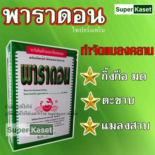 💥พาราดอน💥 500 กรัม ยาโรยมด ตะเข็บ ตะขาบ แมลงสาบ กิ้งกือ ไส้เดือน ตัวสามง่าม แมลงคลาน แมลงบิน