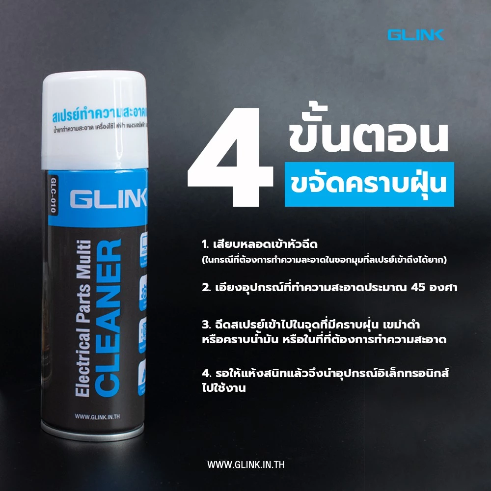 GLINK GLC-010 Contact Cleaner น้ำยาทำความสะอาดอเนกประสงค์ 220/450ml thumbnail 6