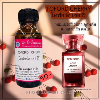 หัวเชื้อน้ำหอม 30-100mlกลิ่น TOFORD CHERY Oil100%