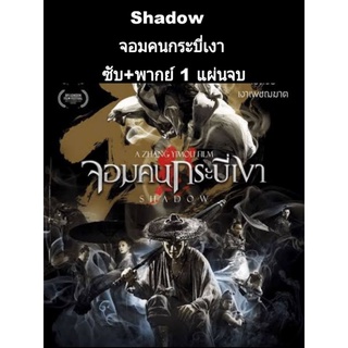 หนังจีน Shadow จอมคนกระบี่เงา (พากย์+ซับ)