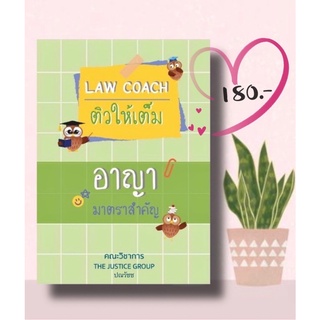 Law Coach ติวให้เต็ม อาญา มาตราสำคัญ