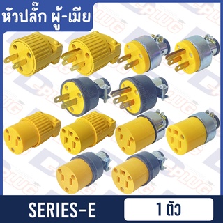 หัวปลั๊ก ปลั๊กเสียบ ต่อสายไฟ ตัวผู้-ตัวเมีย【SERIES-E】