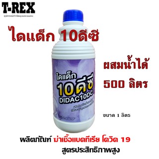 ผลิตภัณฑ์ฆ่าเชื้อ ไดแด็ก 10ดีซี สูตรประสิทธิภาพสูง ปลอดภัย ขนาด 1 ลิตร ผสมน้ำได้ 500 ลิตร มี อย.