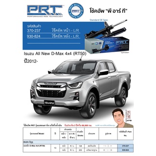 ชุดโช้คอัพ หน้า-หลัง (ยี่ห้อPRT มาตรฐานอเมริกา ประกัน 3 ปี) ISUZU All NewD-Max 4x4 (RT50) ปี2012-