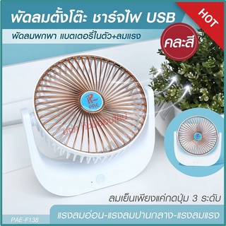 พัดลม F138 / 5588W / F-138 / HT5580 HT-5580 พัดลมตั้งโต๊ะ พัดลมเล็ก ชาร์จ USB ลมแรง3เท่า Fan Portable พัดลมพกพา แบตในตัว