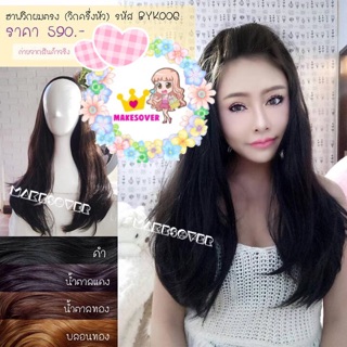 ฮาฟวิกผมตรง(วิกครึ่งศรีษะ)รุ่นBYK006 สอบสีถามสินค้าก่อนสั่งซื้อ