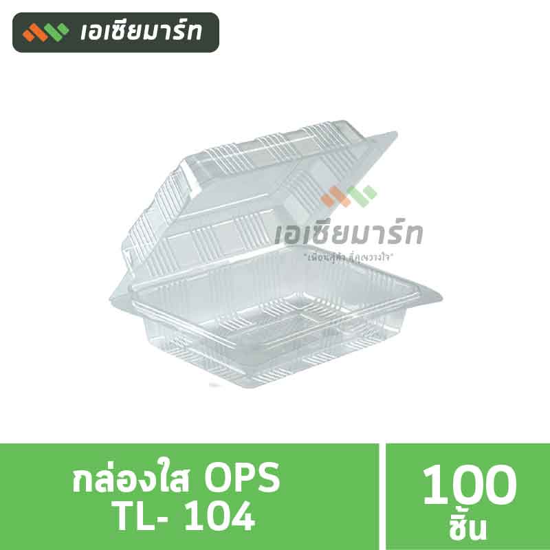 กล่องใส OPS  TL- 104 (100 ชิ้น)