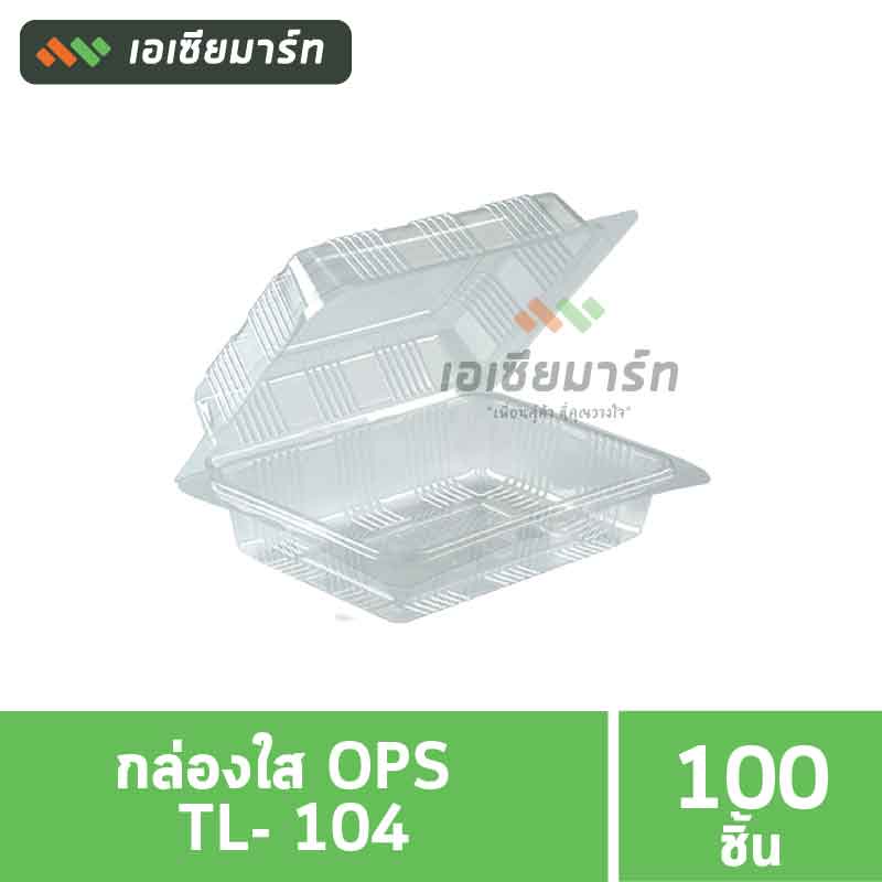 กล่องใส OPS  TL- 104 (100 ชิ้น)