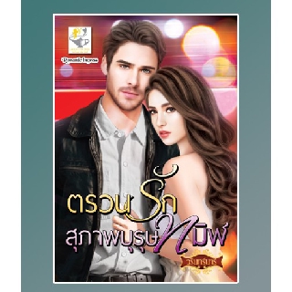 ตรวนรักสุภาพบุรุษทมิฬ / วรินทร์นารี / หนังสือใหม่