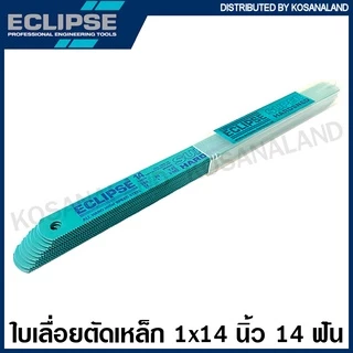Eclipse ใบเลื่อย หน้าใหญ่ 1 นิ้ว ยาว 14 นิ้ว 6 ฟัน / 10 ฟัน / 14 ฟัน ( Hacksaw Blade ) ใบเลื่อยมือ ใบเลื่อยอีกิ๊ป ใบเลื่อยอีคิป ใบเลื่อยเหล็ก