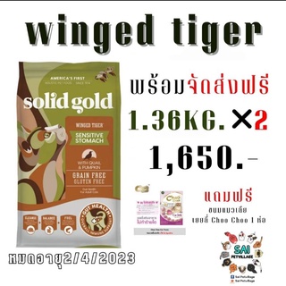 ⭐️ส่งฟรี⭐️Solid Gold Winged Tiger"ซต์1.36 2ถุง แถมฟรี ChooChoo1ห่อ ♦️หมดอายุ10/2023♦️