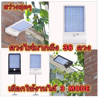 ไฟพลังงานแสงอาทิตย์  ประหยัดไฟ คุ้มค่า  Solar Wall light sensor   สว่างกว่าเดิม  ด้วยหลอด LED 36 หลอด