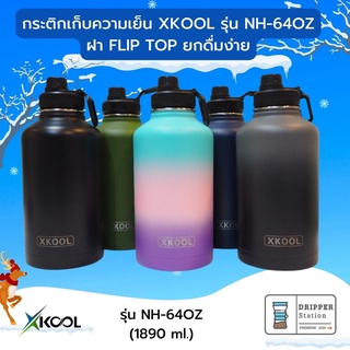 กระติกน้ำเก็บอุณหภูมิ XKOOL ขนาด 64 ออนซ์ (1900ml.) ฝา Flip Top Lid  แทงค์เก็บความเย็น รับประกัน ไม่มีไอน้ำเกาะ