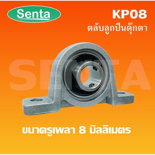 KP08 ตลับลูกปืนตุ๊กตาKP 08 ขนาดสำหรับเพลา 8 มิลลิเมตร  ( Miniature Bearing Unit KP )