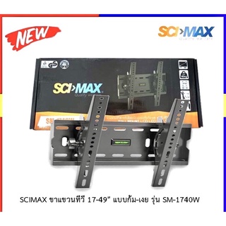 ขาแขวนทีวี  ขาแขวนแอลอีดี แบบติดผนัง Scimax  รุ่น SM-1740 ใช้กับทีวี 17"-49"