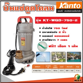 ไดโว่ดูดโคลน (ปั๊มแช่) 750 วัตต์ ขนาดท่อ 2 นิ้ว Kanto รุ่น KT-WQD-750-2 (ขดลวดทองแดงแท้)