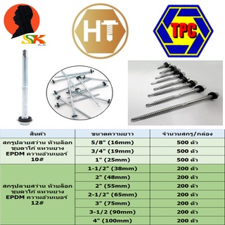 สกรูปลายสว่าน EPMD หัวบล็อกเบอร์ 8# ชุบดาโก้ มีความยาวตั้งแต่ 5/8 - 4 นิ้ว ยี่ห่อ TPC,HT (ขายยกกล่อง จำนวนสกรูตามในรูป)