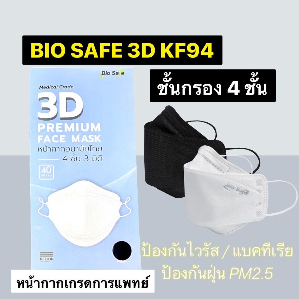 ❤️พร้อมส่งจากร้านยา❤️ผลิตไทย🇹🇭หน้ากากเกรดการแพทย์ Bio Safe 3D KF94 ชั้นกรอง 4 ชั้น❤️