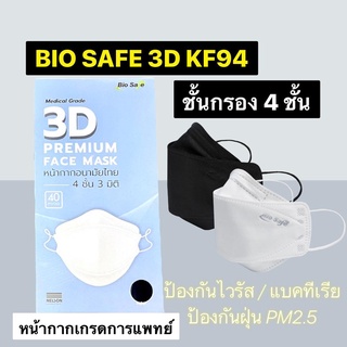 ❤️พร้อมส่งจากร้านยา❤️ผลิตไทย🇹🇭หน้ากากเกรดการแพทย์ Bio Safe 3D KF94 , Mind Mask KF94 ชั้นกรอง 4 ชั้น❤️