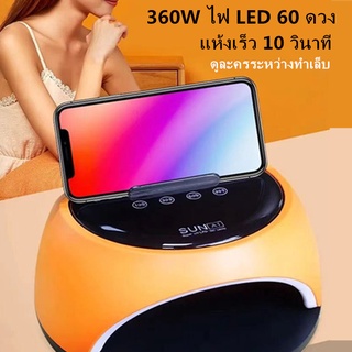 เครื่องอบเล็บ UV/LED 360 วัตต์ LED 60 ดวง แห้งไวมาก แบบพกพา