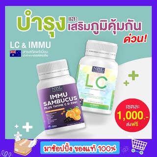 ส่งฟรี NBL IMMU Sambucus + LC วิตามินปอด บำรุงปอด ไอ จาม ไอเรื้อรัง ภูมิแพ้ pm2.5 นอนกรน หายใจไม่สะดวก ติดๆขัดๆ