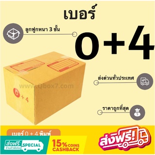 กล่องพัสดุราคาถูก เบอร์ 0+4 พิมพ์จ่าหน้า (1 แพ๊ค 20 ใบ) ส่งฟรี