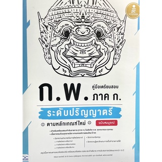 (9786164871496)คู่มือเตรียมสอบ ก.พ. ภาค ก. ระดับปริญญาตรี ตามหลักเกณฑ์ใหม่ ฉบับสมบูรณ์