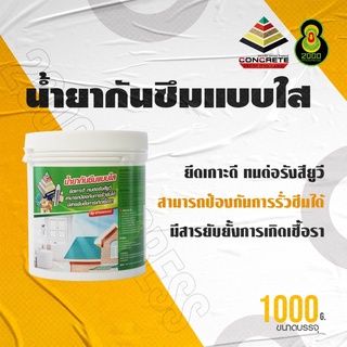 น้ำยากันซึมแบบใส   กันซึมนาโน เคลือบพื้นผิว กันน้ำรั่วซึม  (1000g)