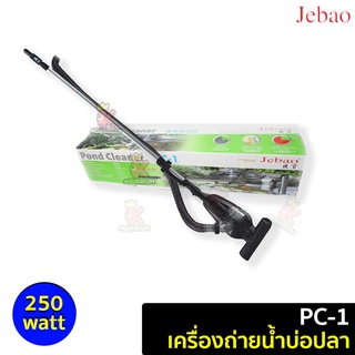 JEBAO PC1 (ตัวใหญ่) / PC3 (ตัวเล็ก) เครื่องดูดขี้ปลา ดูดตะกอนบ่อปลา ดูดน้ำทิ้ง ทำความสะอาดบ่อปลา pc 1 / pc 3