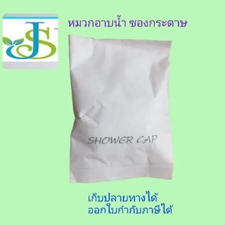 หมวกอาบน้ำแบบใช้แล้วทิ้ง#หมวกอาบน้ำโรงแรมและรีสอร์ท.............,