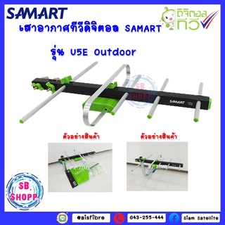 เสาอากาศทีวีดิจิตอล SAMART รุ่น U5E Outdoor รุ่น U5E