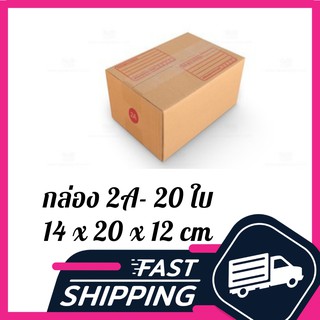 กล่อง 2A กล่องไปรษณีย์ ฝาชน สีน้ำตาล จ่าหน้า 2A 14x20x12cm (แพ็ค 20)