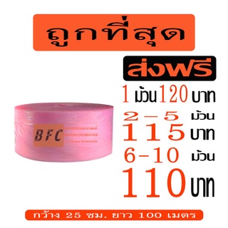 *ส่งฟรี* บับเบิลกันกระแทก Airbubble หน้ากว้าง25ซม. ยาว100 เมตร หนา40แกรม **สีชมพู**