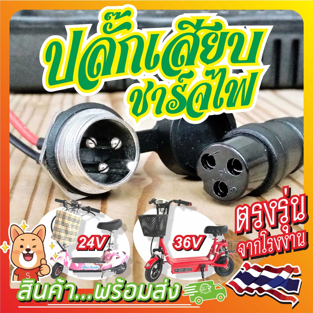 ปลั๊กเสียบชาร์จไฟ 24V/36V พอร์ต 3 พิน...หัวเสียบสายชาร์จ ขั้วต่อชาร์จแบต สำหรับสกู๊ตเตอร์ไฟฟ้า สินค้าพร้อมส่งในไทย