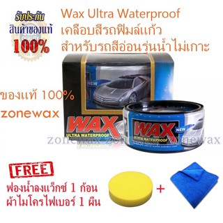 Wax Ultra Waterproof ขี้ผึ้งเคลือบสีรถ สูตรสำหรับรถสีอ่อน สีสว่าง รุ่นน้ำไม่เกาะ แถมฟรีผ้า 1 ผืน ฟองน้ำกลม 1 ก้อน