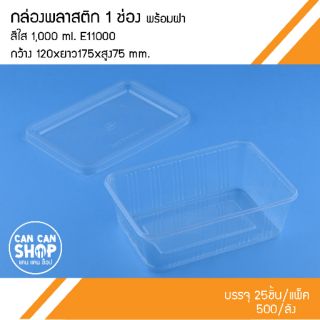 กล่องพลาสติก1ช่องE11000 ขนาด 1,000 Ml. (500ชุด)