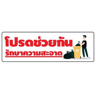 STICKER สติ้กเกอร์กันน้้ำ สติกเกอร์ สำหรับติดผนัง,ห้องน้ำ,กำแพง (โปรดช่วยกันรักษาความสะอาด) 2 ดวง [รหัส A-0070]